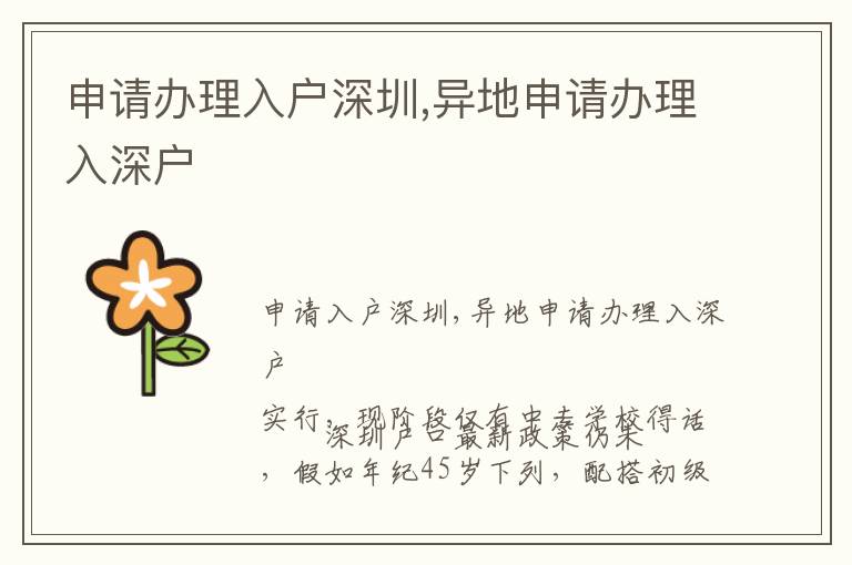 申請(qǐng)辦理入戶深圳,異地申請(qǐng)辦理入深戶