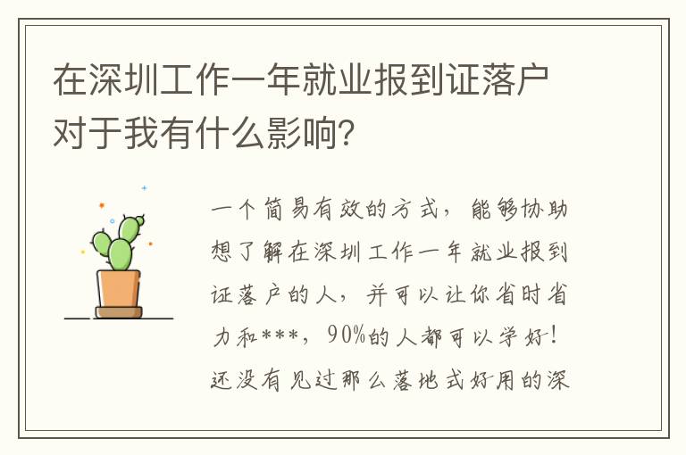 在深圳工作一年就業(yè)報(bào)到證落戶對(duì)于我有什么影響？