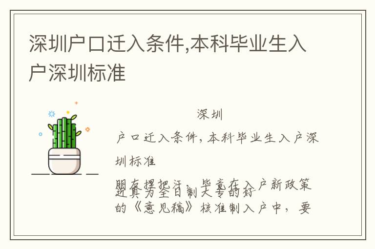 深圳戶口遷入條件,本科畢業(yè)生入戶深圳標(biāo)準(zhǔn)