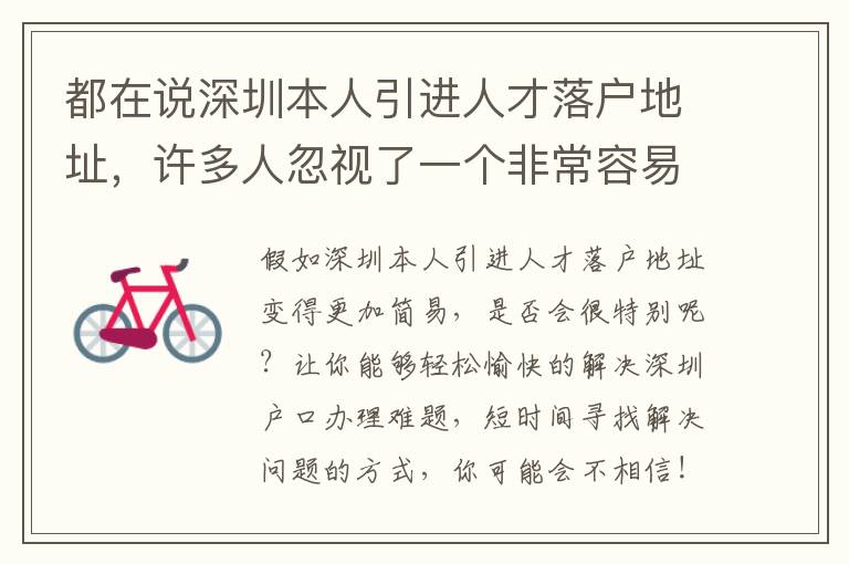 都在說深圳本人引進(jìn)人才落戶地址，許多人忽視了一個(gè)非常容易成功地區(qū)