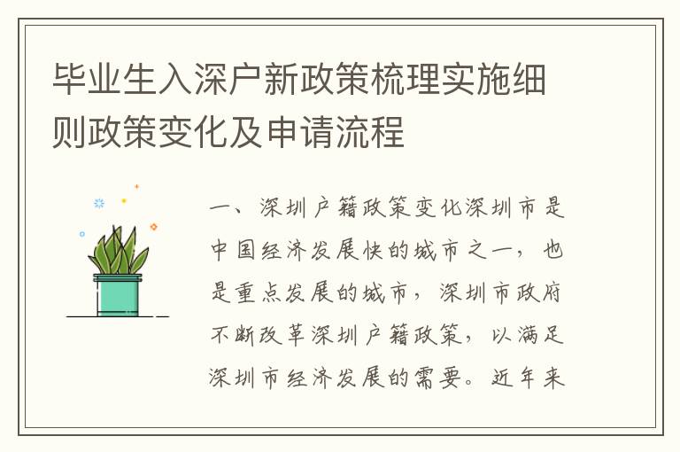 畢業(yè)生入深戶新政策梳理實(shí)施細(xì)則政策變化及申請(qǐng)流程