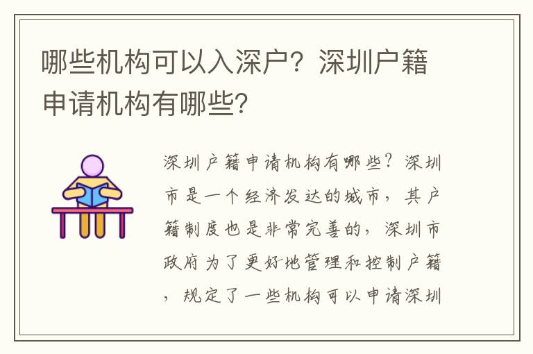 哪些機構可以入深戶？深圳戶籍申請機構有哪些？