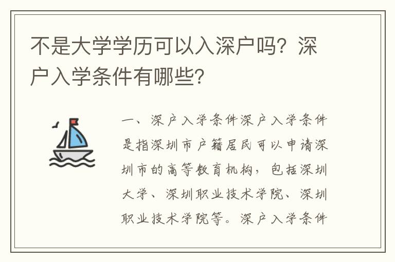 不是大學(xué)學(xué)歷可以入深戶嗎？深戶入學(xué)條件有哪些？