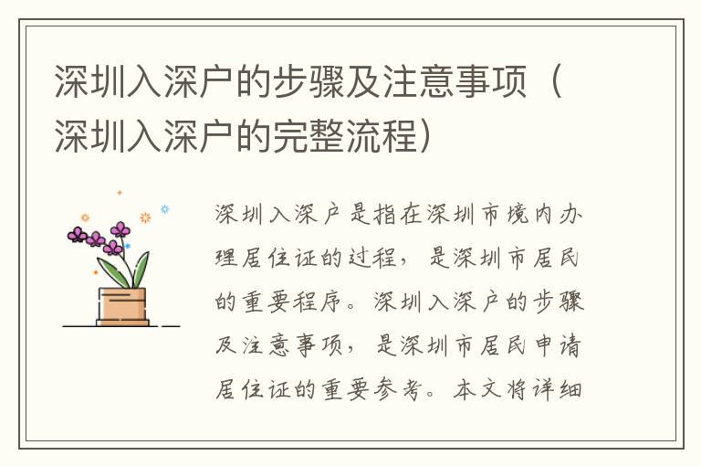 深圳入深戶的步驟及注意事項(xiàng)（深圳入深戶的完整流程）