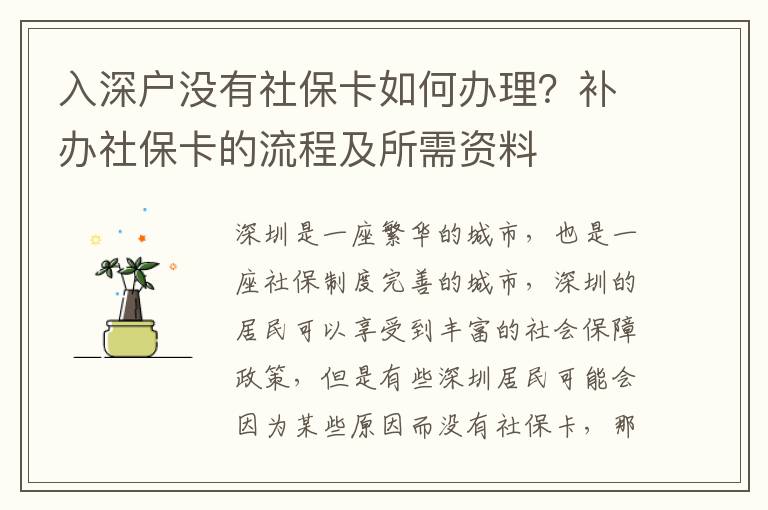 入深戶沒有社保卡如何辦理？補(bǔ)辦社保卡的流程及所需資料