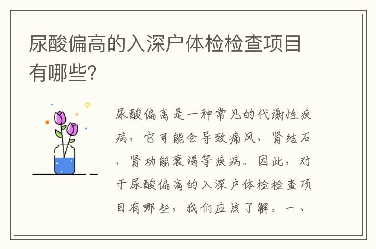 尿酸偏高的入深戶體檢檢查項目有哪些？