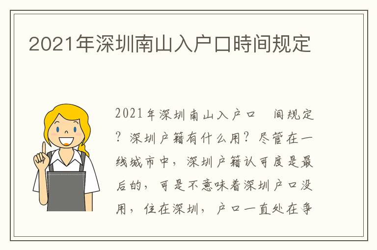 2021年深圳南山入戶口時間規定