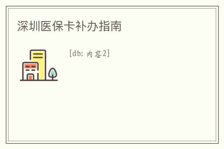 深圳醫(yī)保卡補(bǔ)辦指南