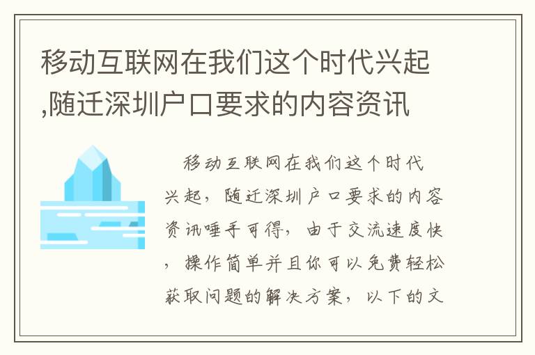 移動互聯(lián)網(wǎng)在我們這個時代興起,隨遷深圳戶口要求的內(nèi)容資訊