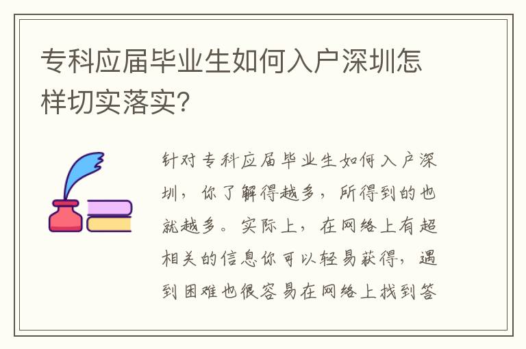 專科應(yīng)屆畢業(yè)生如何入戶深圳怎樣切實(shí)落實(shí)？