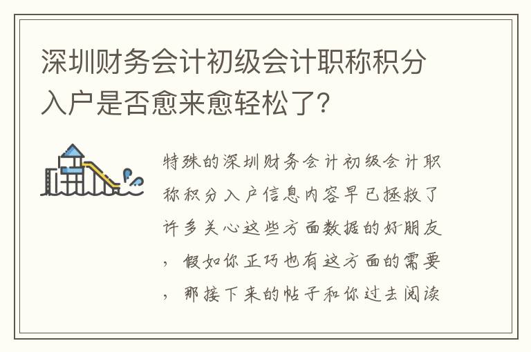 深圳財務會計初級會計職稱積分入戶是否愈來愈輕松了？