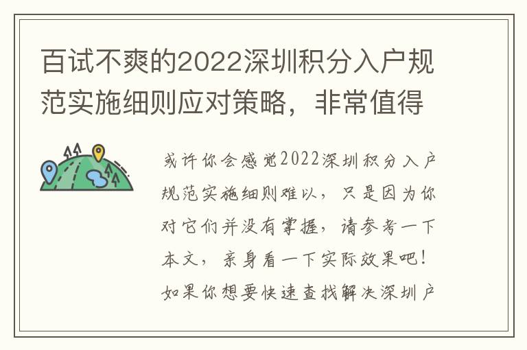 百試不爽的2022深圳積分入戶規(guī)范實施細則應(yīng)對策略，非常值得掌握！
