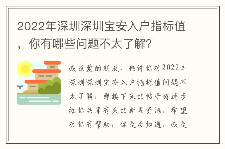 2022年深圳深圳寶安入戶指標值，你有哪些問題不太了解？