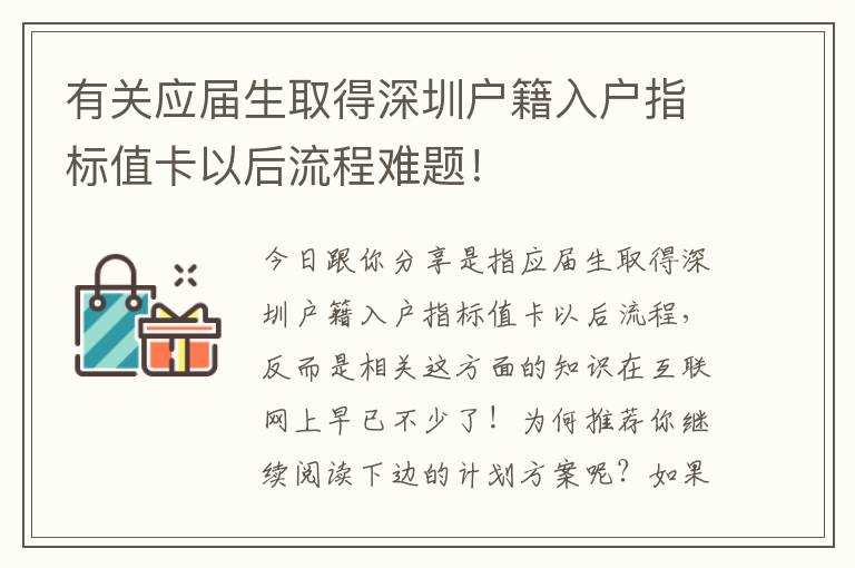 有關(guān)應(yīng)屆生取得深圳戶籍入戶指標(biāo)值卡以后流程難題！