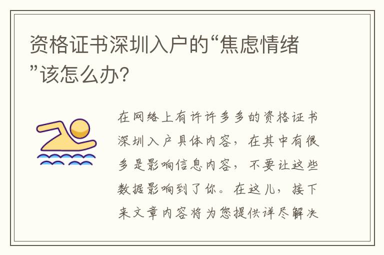 資格證書深圳入戶的“焦慮情緒”該怎么辦？