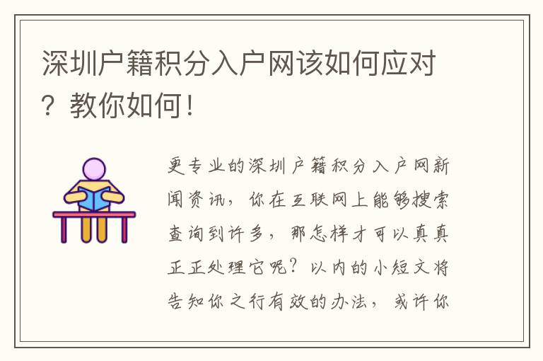 深圳戶籍積分入戶網(wǎng)該如何應(yīng)對(duì)？教你如何！