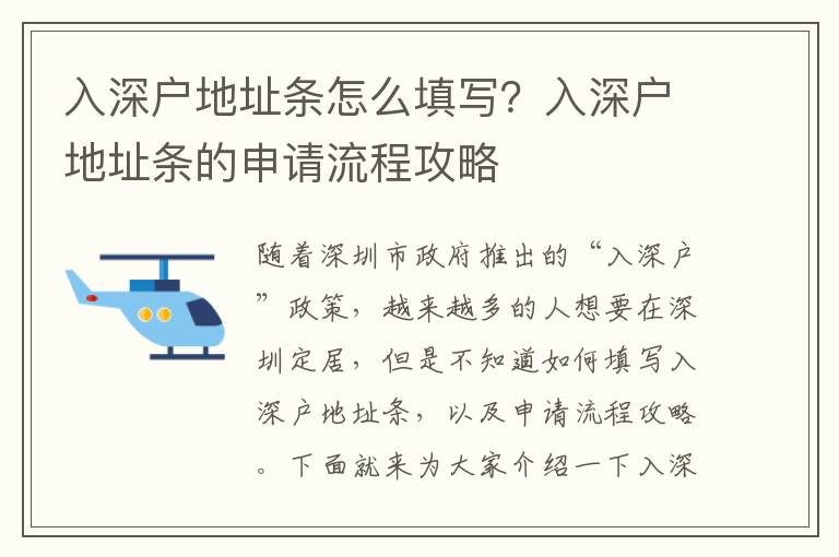 入深戶地址條怎么填寫？入深戶地址條的申請流程攻略