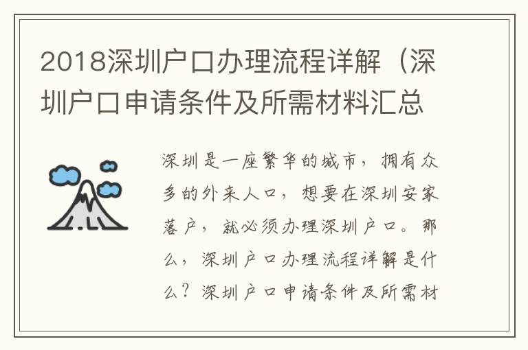 2018深圳戶口辦理流程詳解（深圳戶口申請(qǐng)條件及所需材料匯總）