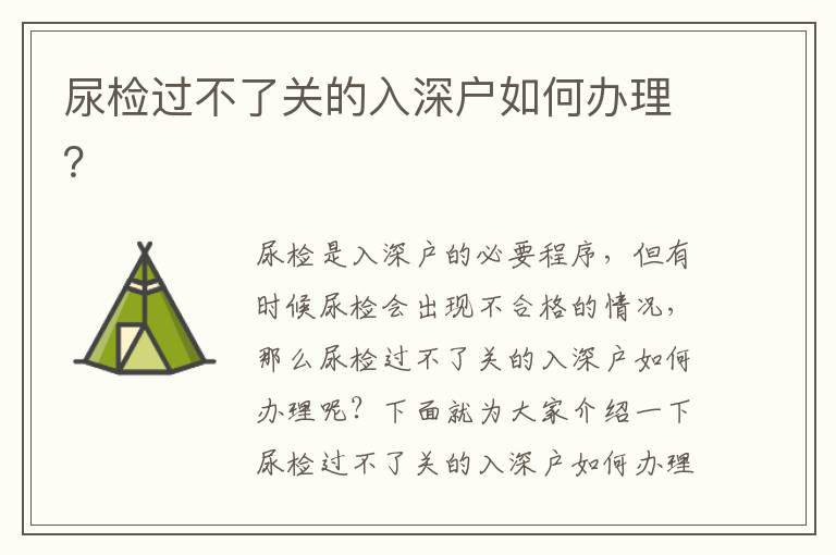 尿檢過不了關(guān)的入深戶如何辦理？