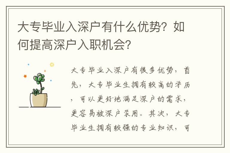 大專畢業(yè)入深戶有什么優(yōu)勢？如何提高深戶入職機(jī)會？