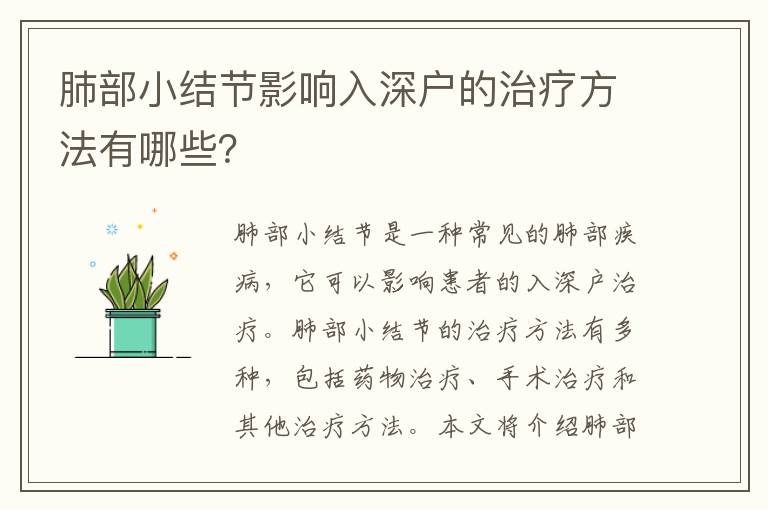 肺部小結節影響入深戶的治療方法有哪些？