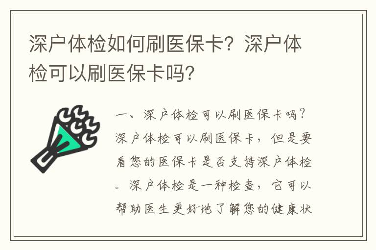 深戶體檢如何刷醫?？?？深戶體檢可以刷醫保卡嗎？