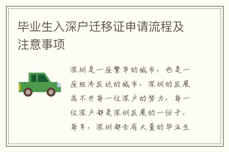 畢業(yè)生入深戶遷移證申請(qǐng)流程及注意事項(xiàng)