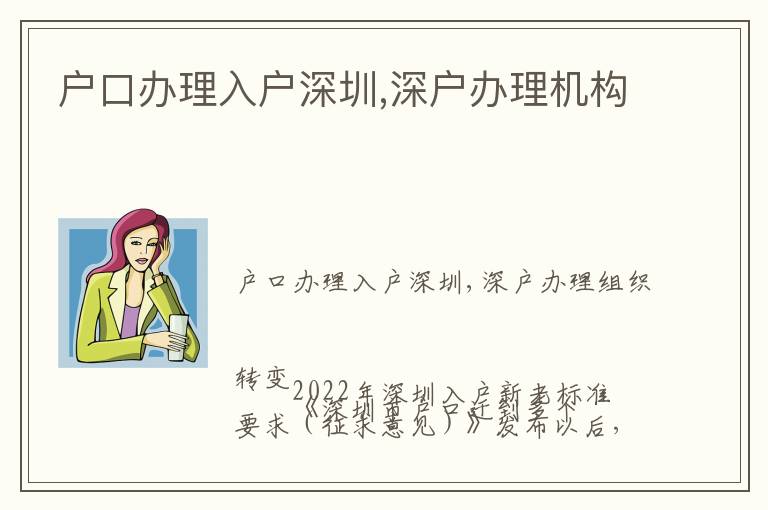 戶口辦理入戶深圳,深戶辦理機構(gòu)