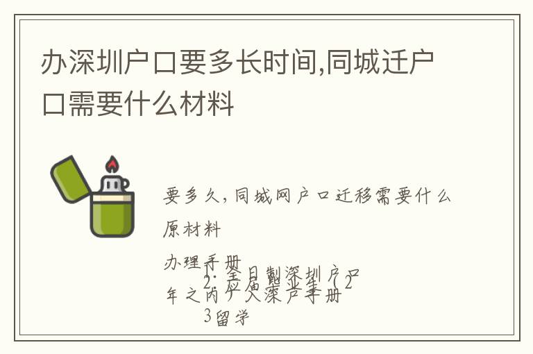 辦深圳戶口要多長(zhǎng)時(shí)間,同城遷戶口需要什么材料