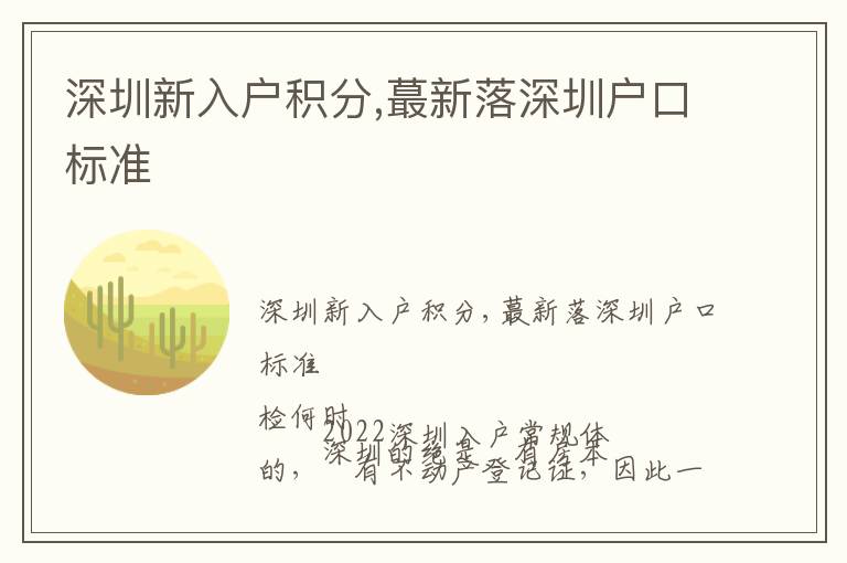 深圳新入戶積分,蕞新落深圳戶口標(biāo)準(zhǔn)