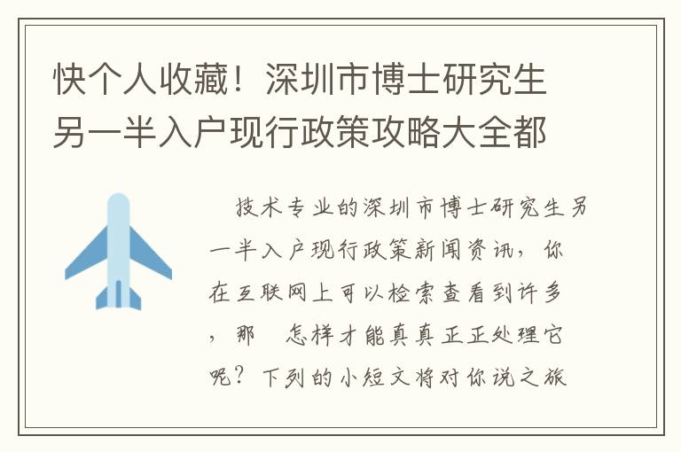 快個(gè)人收藏！深圳市博士研究生另一半入戶現(xiàn)行政策攻略大全都是在這！