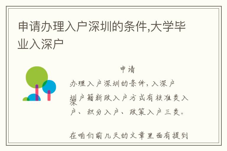 申請辦理入戶深圳的條件,大學(xué)畢業(yè)入深戶