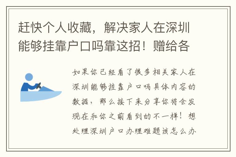 趕快個(gè)人收藏，解決家人在深圳能夠掛靠戶口嗎靠這招！贈給各位小伙伴！