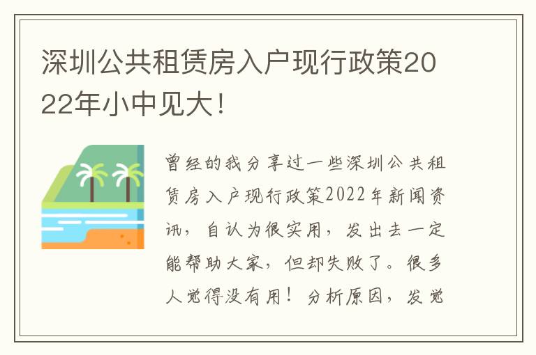 深圳公共租賃房入戶現行政策2022年小中見大！