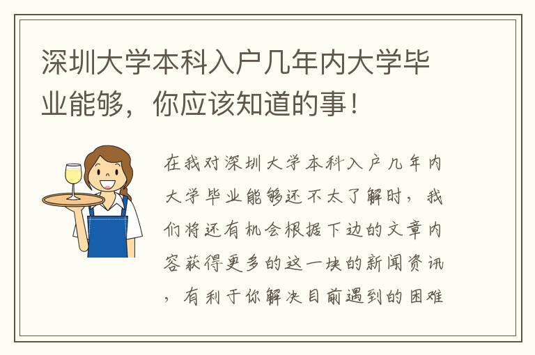 深圳大學(xué)本科入戶幾年內(nèi)大學(xué)畢業(yè)能夠，你應(yīng)該知道的事！