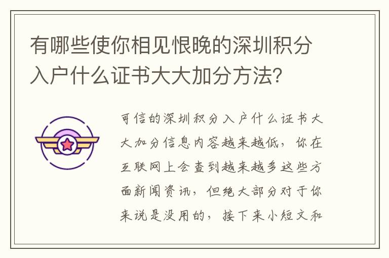 有哪些使你相見恨晚的深圳積分入戶什么證書大大加分方法？