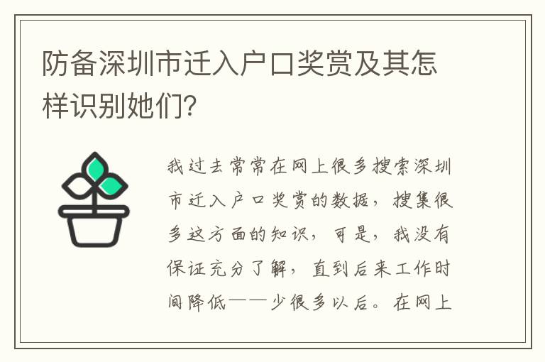防備深圳市遷入戶口獎(jiǎng)賞及其怎樣識(shí)別她們？