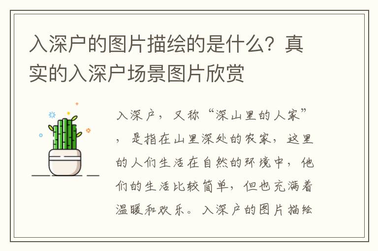 入深戶的圖片描繪的是什么？真實的入深戶場景圖片欣賞