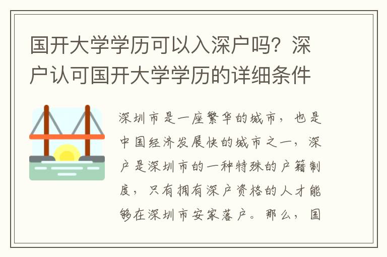 國開大學(xué)學(xué)歷可以入深戶嗎？深戶認可國開大學(xué)學(xué)歷的詳細條件