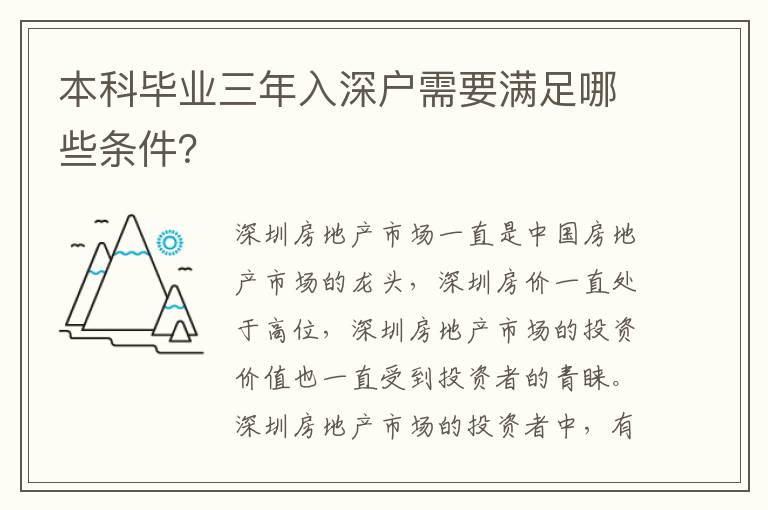 本科畢業三年入深戶需要滿足哪些條件？