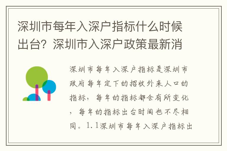 深圳市每年入深戶指標(biāo)什么時(shí)候出臺(tái)？深圳市入深戶政策最新消息
