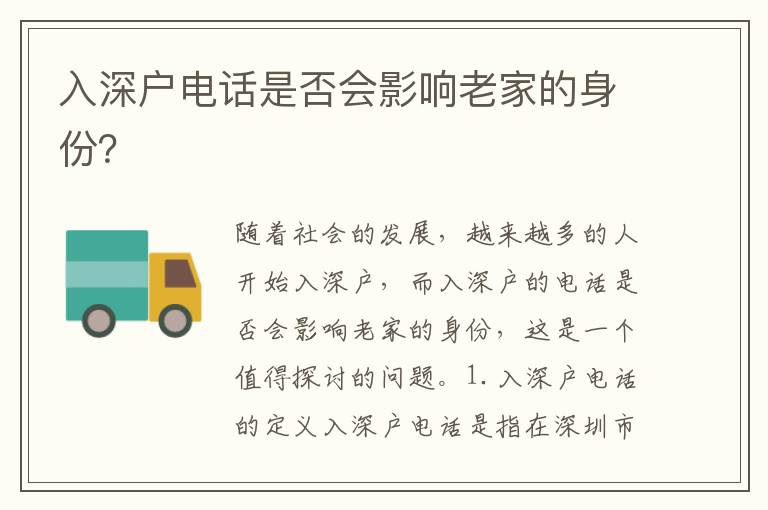 入深戶電話是否會影響老家的身份？