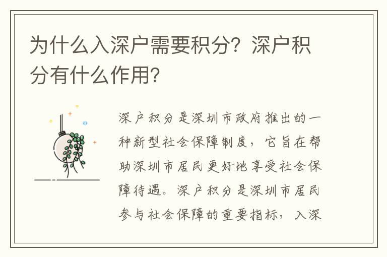 為什么入深戶(hù)需要積分？深戶(hù)積分有什么作用？