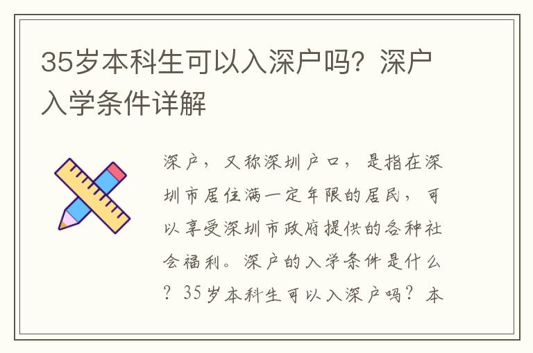 35歲本科生可以入深戶嗎？深戶入學(xué)條件詳解
