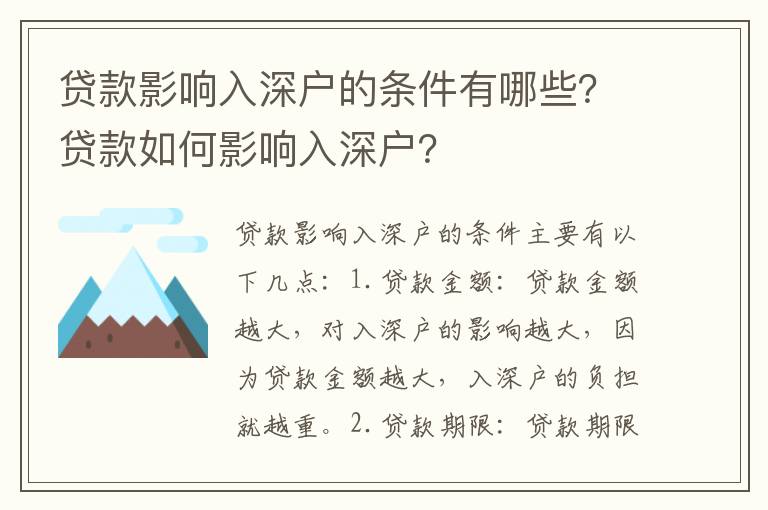 貸款影響入深戶的條件有哪些？貸款如何影響入深戶？