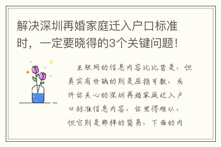 解決深圳再婚家庭遷入戶口標準時，一定要曉得的3個關鍵問題！
