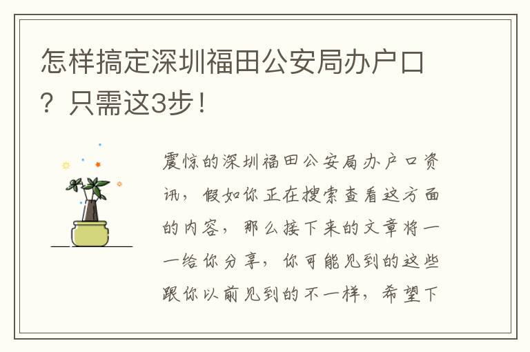 怎樣搞定深圳福田公安局辦戶口？只需這3步！