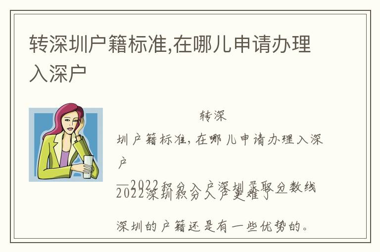 轉(zhuǎn)深圳戶籍標(biāo)準(zhǔn),在哪兒申請(qǐng)辦理入深戶