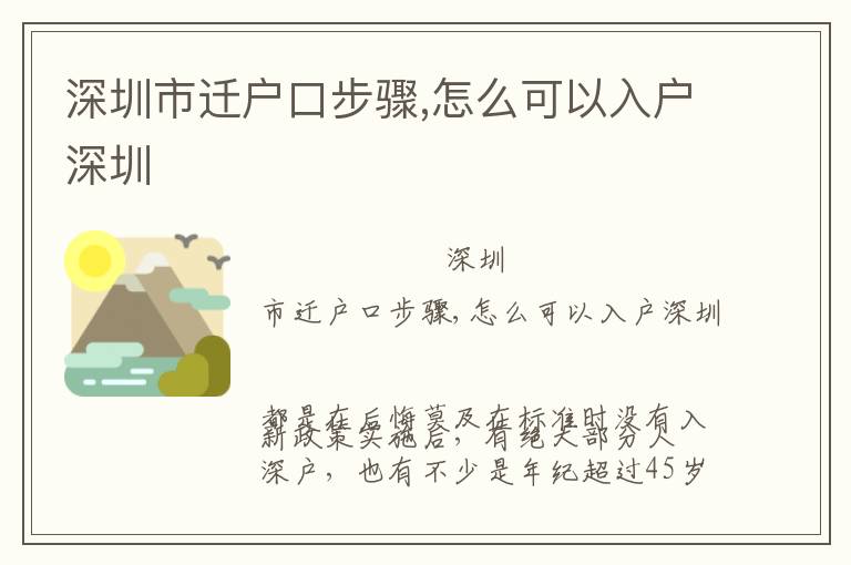 深圳市遷戶(hù)口步驟,怎么可以入戶(hù)深圳