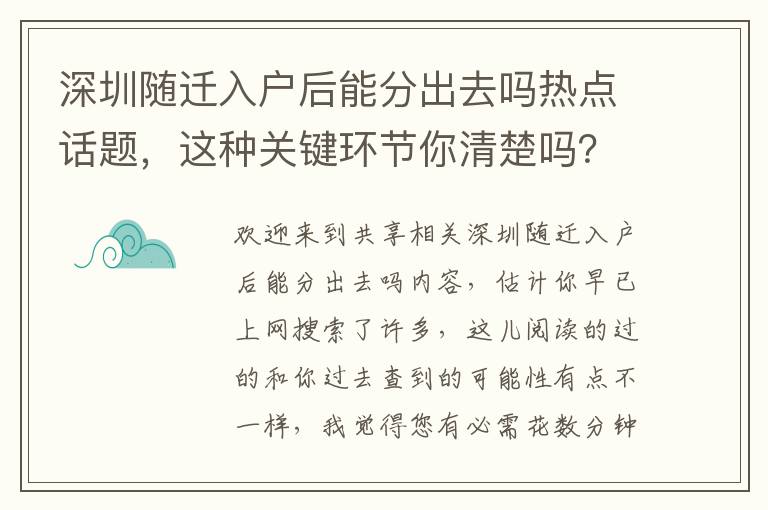 深圳隨遷入戶后能分出去嗎熱點話題，這種關鍵環節你清楚嗎？